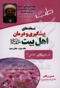 نسخه‌های پیشگیری و درمان اهل بیت (ع): درمان‌های خاص 2