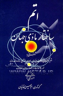 اتم، ساختار مادی جهان آشنایی با اتم - الکترون - ذرات بنیادی - امواج - انرژی - ماده و ضد ماده ...