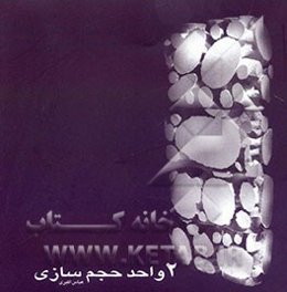 2 واحد حجم‌سازی