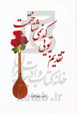 تقدیم به تویی که نمی‌شناختمت