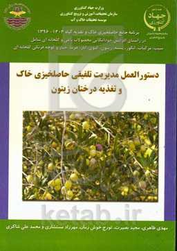مدیریت تلفیقی حاصلخیزی خاک و تغذیه گیاه در درختان زیتون