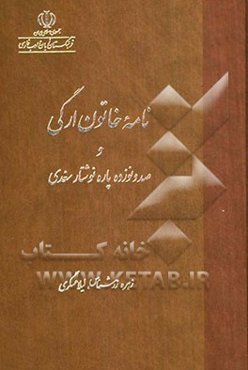 نامه خاتون ارگی و صد و نوزده پاره نوشتار سغدی