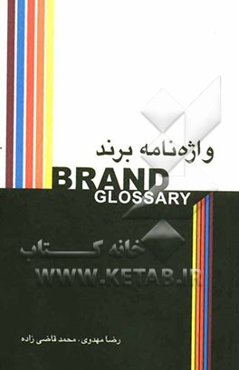 واژه‌نامه برند = Brand Glossary