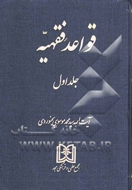 قواعد فقهیه