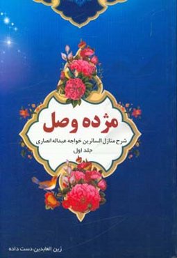 مژده وصل: شرح منازل‌السائرین خواجه عبدالله انصاری