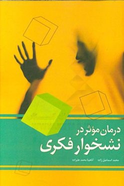 درمان موثر در نشخوار فکری