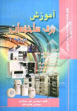 آموزش برق ساختمان درجه 1