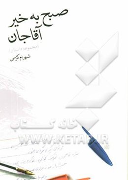 صبح به خیر آقاجان [مجموعه داستان]