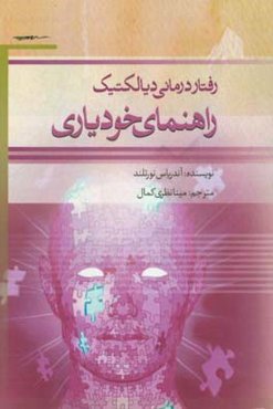 رفتاردرمانی دیالکتیک راهنمای خودیاری