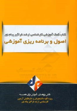 اصول برنامه‌ریزی آموزشی