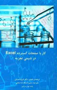 کار با صفحات گسترده Excel در شیمی تجزیه