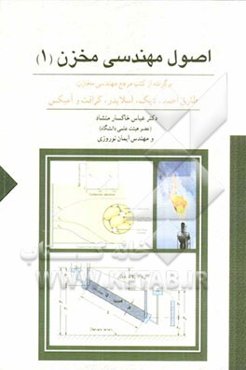 اصول مهندسی مخزن (1) به انضمام: خواص سنگ و سیال مخازن، برگرفته از کتب مرجع مهندسی مخازن: طارق احمد - دیک - اسلایدر - کرافت و آمیکس
