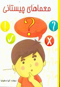 معماهای چیستانی