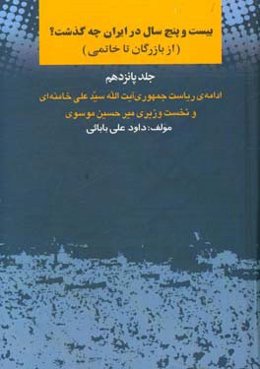 بیست ‌و پنج سال در ایران چه گذشت؟ (از بازرگان تا خاتمی): ادامه‌ی ریاست‌جمهوری آیت‌الله سیدعلی خامنه‌ای و نخست‌وزیری میرحسین موسوی