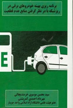 برنامه‌ریزی بهینه خودروهای برقی در ریزشبکه با در نظر گرفتن منابع عدم قطعیت