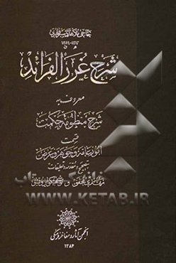 شرح غرر الفرائد معروف به شرح منظومه حکمت: قسمت امور عامه و جوهر و عرض