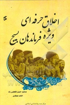 اخلاق حرفه‌ای ویژه فرماندهان بسیج