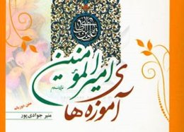 آموزه‌های امیرالمومنین "حضرت علی‌ابن‌ابیطالب (ع)"