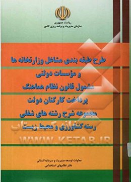 طرح طبقه‌بندی مشاغل وزارتخانه‌ها و موسسات دولتی مشمول قانون نظام هماهنگ پرداخت کارکنان دولت: مجموعه شرح رشته‌های شغلی رسته کشاورزی و محیط زیست