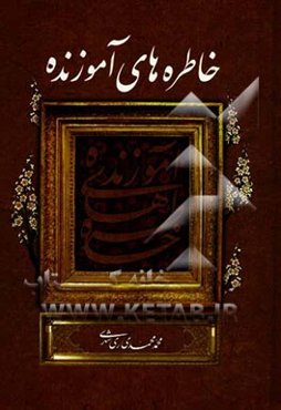 خاطره‌های آموزنده