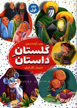 گلستان داستان