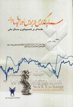 سرمایه‌گذاری در بورس اوراق بهادار (مقدمه‌ای بر تصمیم‌گیری در مسائل مالی)