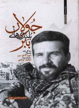 ببر بلندی‌های جولان: زندگی‌نامه داستانی شهید مدافع حرم ستوان سوم محمد مرادی