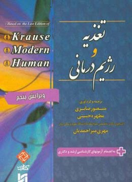 تغذیه و رژیم‌درمانی: به انضمام آزمون‌های کارشناسی ارشد و دکتری
