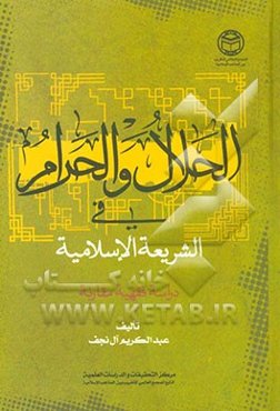 الحلال و الحرام فی الشریعه الاسلامیه: دراسه فقهیه مقارنه