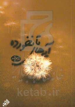 آیه‌های تانخورده