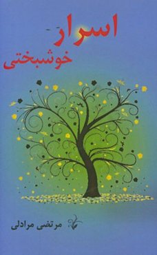 اسرار خوشبختی