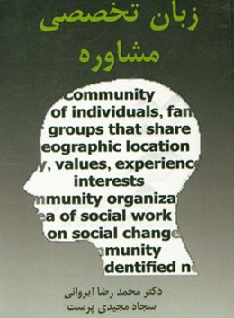 زبان تخصصی رشته مشاوره = English for the students of counseling