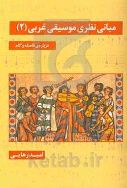 مبانی نظری موسیقی غربی