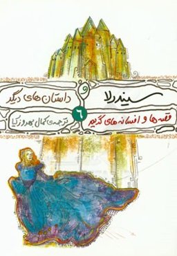 سیندرلا و داستان‌های دیگر