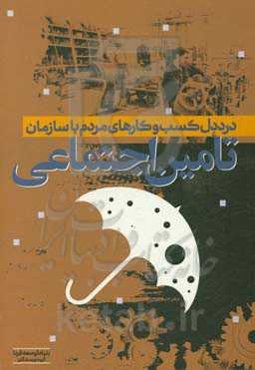 درد دل کسب و کارهای مردم با سازمان تامین اجتماعی