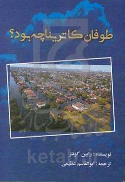 طوفان کاترینا چه بود؟