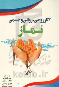 آثار روحی، روانی و جسمی نماز