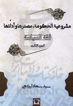 فقه السیاسه: مشروعیه الحکومه، مصدرها و ادلتها