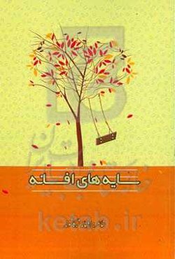 سایه‌های افسانه