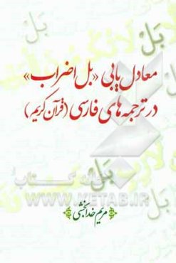 معادل‌یابی "بل اضراب" در ترجمه‌های فارسی (قرآن کریم)