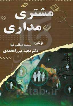 مشتری‌مداری