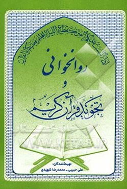 روانخوانی و تجوید قرآن کریم