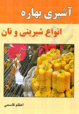 آشپزی بهاره: انواع شیرینی و نان