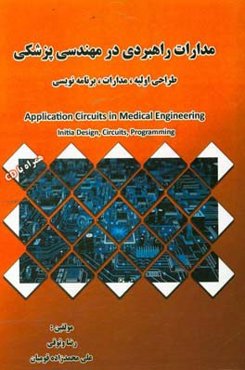 مدارات راهبردی در مهندسی پزشکی طراحی اولیه، مدارات،‌ برنامه‌نویسی = ‏‫Application Circuits in Medical Engineering Initia Design, Circuits, Programming