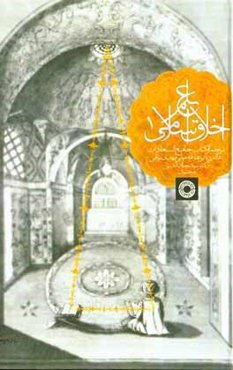 علم اخلاق اسلامی