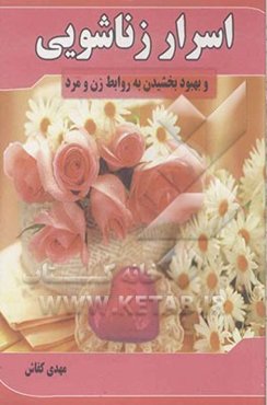 اسرار زناشویی و بهبود بخشیدن به روابط زن و مرد