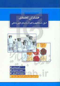 خشک‌کن انجمادی: اصول، دستگاهوری و کاربرد در صنایع دارویی و غذایی