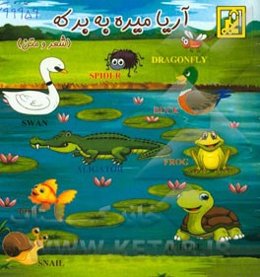 آریا میره به برکه