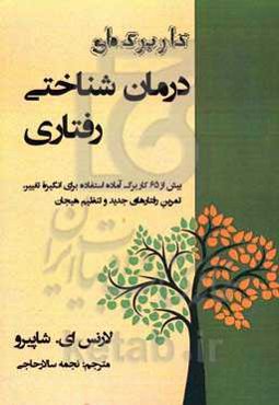 کاربرگ‌های درمان‌شناختی رفتاری: بیش از 65 کاربرگ آماده استفاده برای انگیزه تغییر، تمرین رفتارهای جدید و تنظیم هیجان