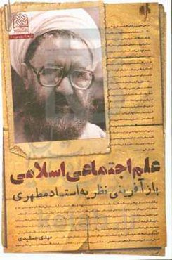 علم اجتماعی اسلامی: بازآفرینی نظریه استاد مطهری